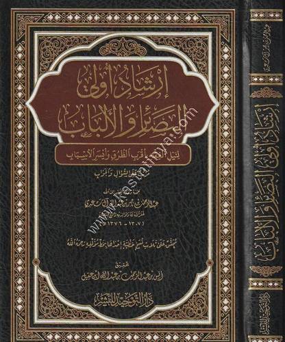 ارشاد اولي البصائر والالباب | السعدي | ط دار التوحيد