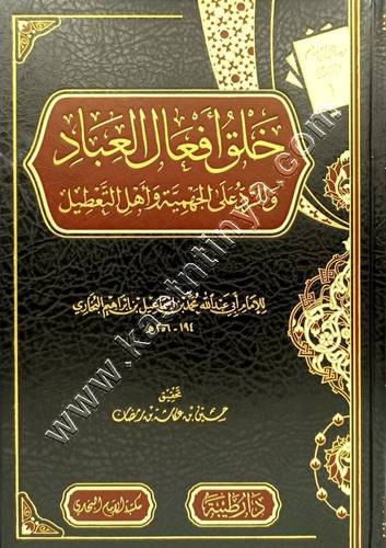 خلق أفعال العباد والرد على الجهمية وأصحاب التعطيل | ط دار طيبة