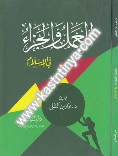 العمل والجزاء في الاسلام - دار السلام