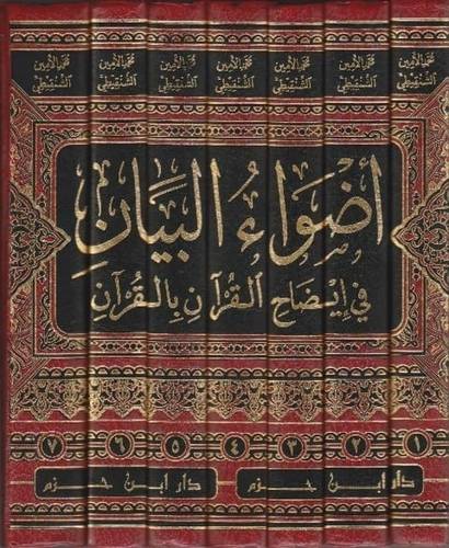 أضواء البيان - الشنقيطي - ط دار ابن حزم