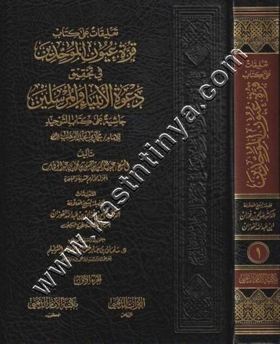 تعليقات على كتاب قرة عيون الموحدين 1/2  | صالح الفوزان | ط مكتبة الإمام الذهبي