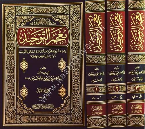 معجم التوحيد مدار القبس 1/3 | ط مدار القبس