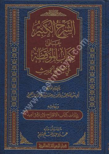 الشرح الكبير على كتاب الموقظة للحفاظ الذهبي | ط الرسالة العالمية