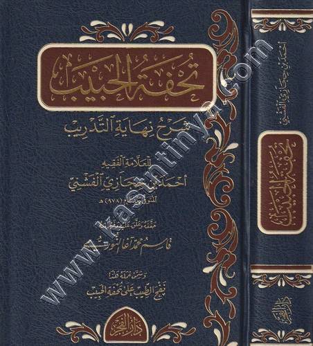 تحفة الحبيب بشرح نهاية التدريب | ط دار الفجر