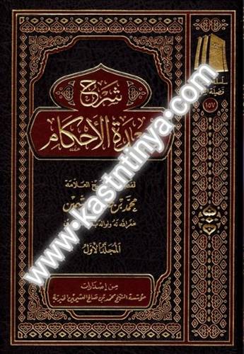 شرح عمدة الأحكام 3 - ابن عثيمين - ط مؤسسة الشيخ محمد بن صالح العثيمين