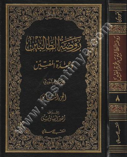 روضة الطالبين - النووي - ط المكتب الإسلامي