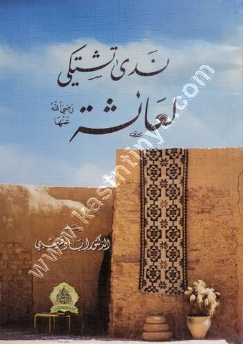 ندى تشتكي لعائشة - إياد قنيبي