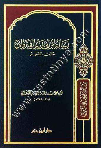 رسالة ابن ابي زيد القيرواني | ط دار ابن حزم