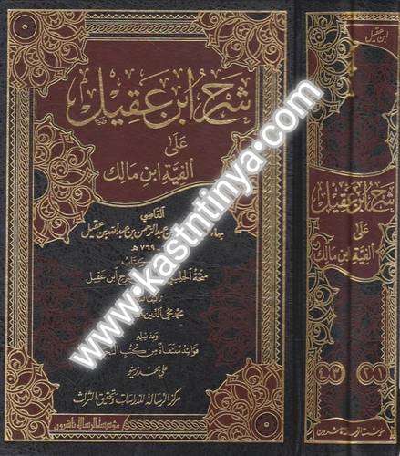 شرح ابن عقيل على ألفية ابن مالك 2 مجلد - ط مؤسسة الرسالة ناشرون