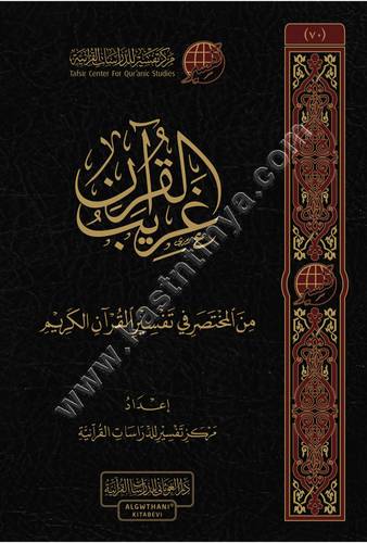 غريب القرآن من المختصر في التفسير | ط مركز تفسير