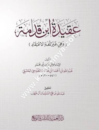 عقيدة ابن قدامة | ط دار العمرية