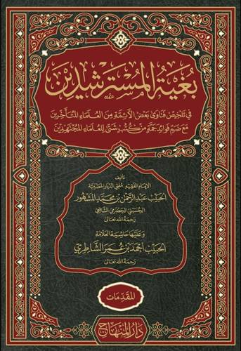 بغية المسترشدين - ط دار المنهاج