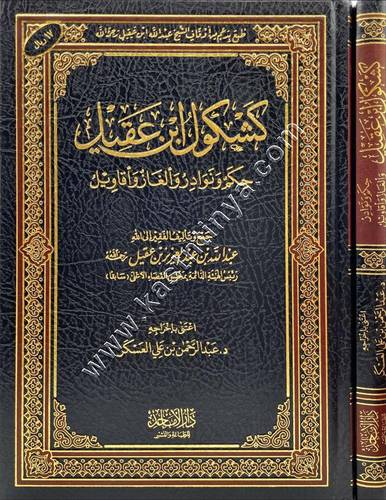 كشكول ابن عقيل حكم ونوادر والغاز واقاويل | ط دار الأماجد