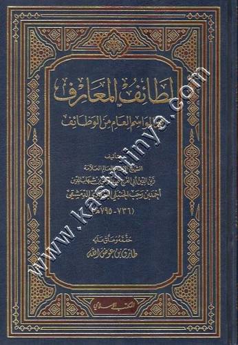 لطائف المعارف - ابن رجب الحنبلي - ت طارق عوض الله - ط المكتب الإسلامي