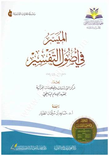 الميسر في أصول التفسير | ط معهد الشاطبي | دار الغوثاني
