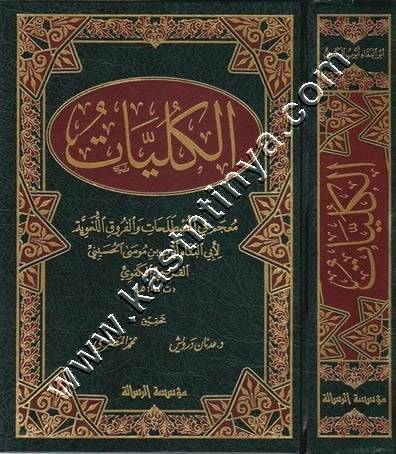 الكليات معجم في مصطلحات والفروق اللغوية | ط مؤسسة الرسالة ناشرون