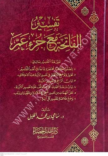 تفسير الفاتحة مع جزء عم ‏⁧‫‬| أطلس الخضراء
