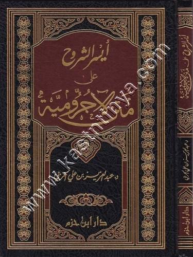 أيسر الشروح على متن الآجرومية - الحربي - ط دار ابن حزم