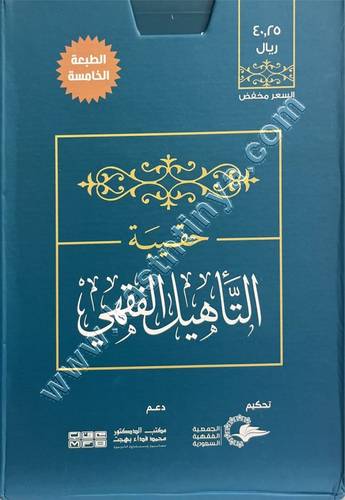 حقيبة التأهيل الفقهي على مذهب الإمام أحمد بن حنبل - دار طيبة الخضراء