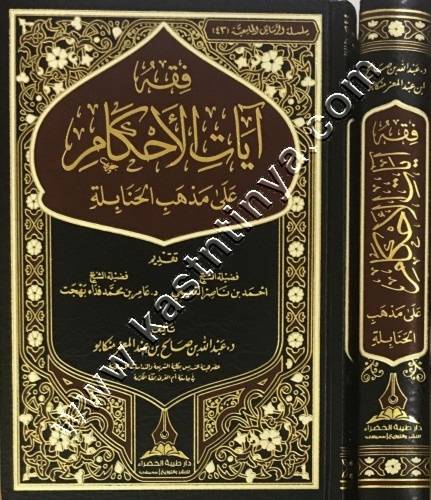 آيات الأحكام في مذهب الحنابلة - دار طيبة الخضراء