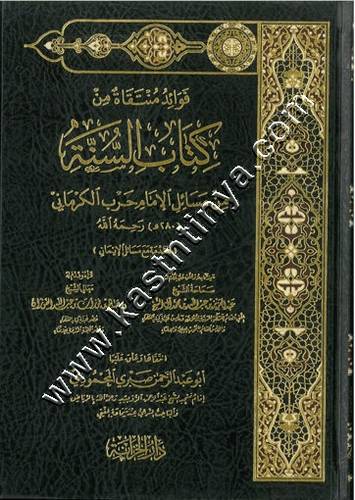 فوائد منتقاة من كتاب السنة من مسائل الإمام حرب الكرماني | ط دار الخزانة