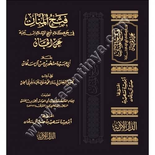 فتح المنان في جمع كلام شيخ الإسلام ابن تيمية عن الجان | ط الدار الأثرية