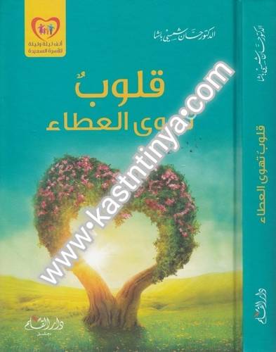 قلوب تهوى العطاء- حسان شمسي باشا - دار القلم