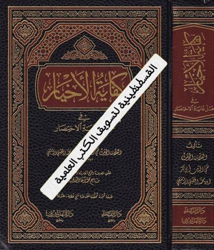 كفاية الأخيار- دار الفيحاء