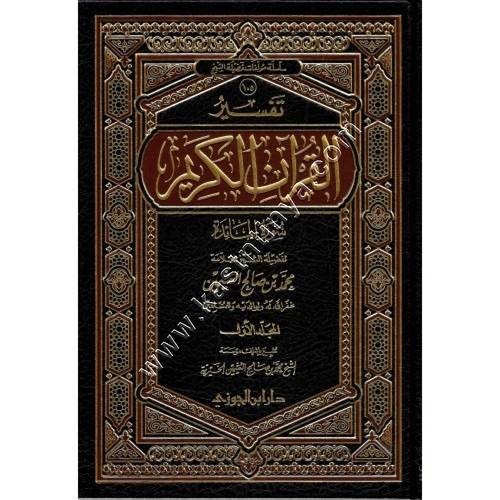 تفسير سورة المائدة 1/2 | ابن عثيمين | دار ابن الجوزي عثيمين