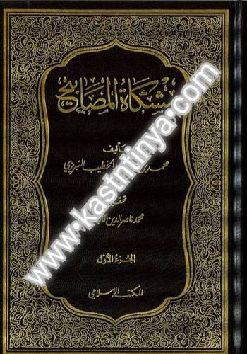 مشكاة المصابيح 3 مجلدات - ط المكتب الإسلامي