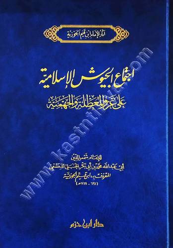 اجتماع الجيوش الإسلامية | ابن القيم | ط دار ابن حزم