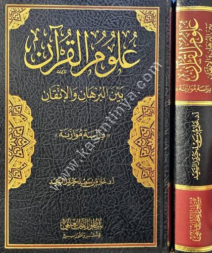 علوم القرآن بين البرهان والاتقان | ط دار سطور البحث العلمي