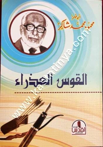 القوس العذراء | محمود شاكر | ط دار القدس