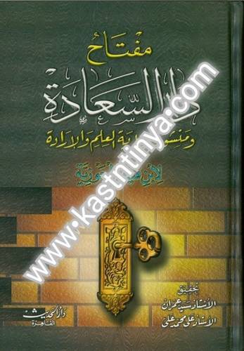 مفتاح دار السعادة - ابن القيم - دار الحديث