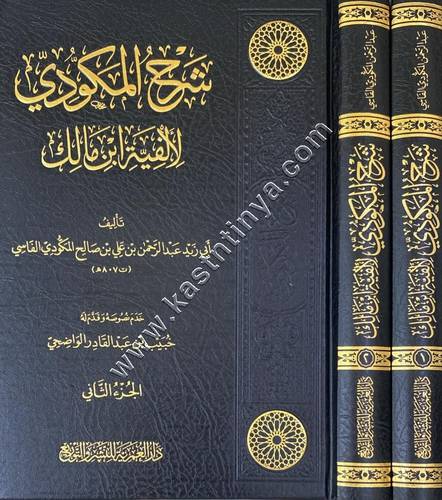شرح المكودي لألفية ابن مالك | ط دار العمرية