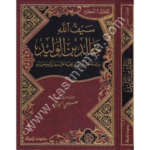 سيف الله خالد بن الوليد | ط مؤسسة الرسالة ناشرون