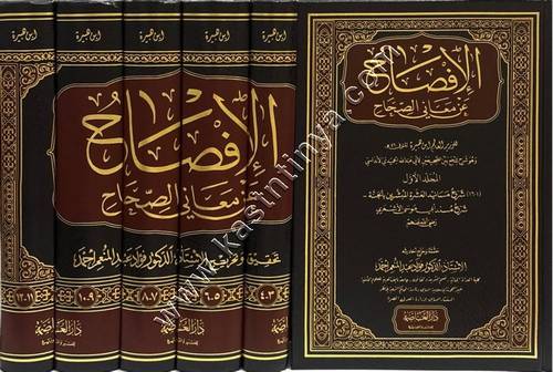 الإفصاح عن معاني الصحاح | ط دار العاصمة