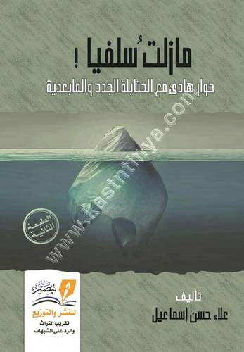 مازلت سلفيا | علاء اسماعيل | ط مركز تبصير