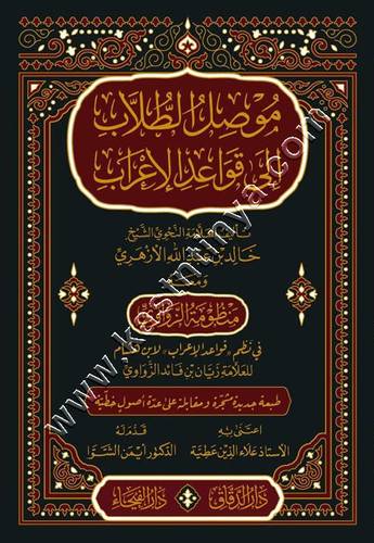 موصل الطلاب إلى قواعد الإعراب | دار الفيحاء