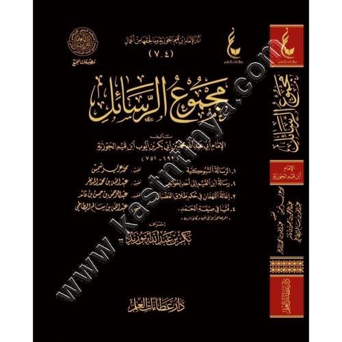 مجموع الرسائل | ابن القيم | عطاءات العلم