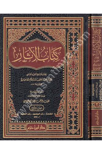 كتاب الاثار | ط دار ابن حزم