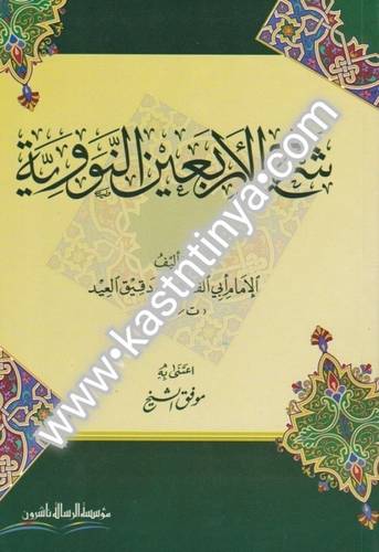 شرح الأربعين النووية