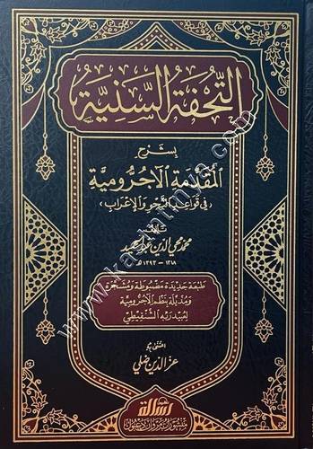 التحفة السنية بشرح المقدمة الآجرومية | ط الرسالة ناشرون