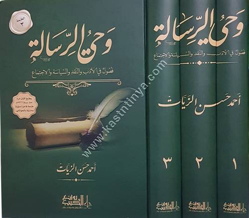 وحي الرسالة | أحمد الزيات | ط روائع الكتب