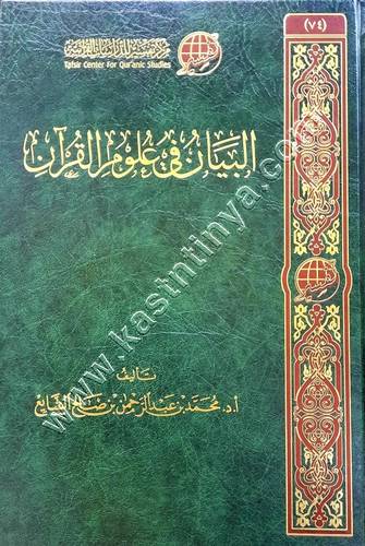 البيان في علوم القرآن | طر مركز تفسير