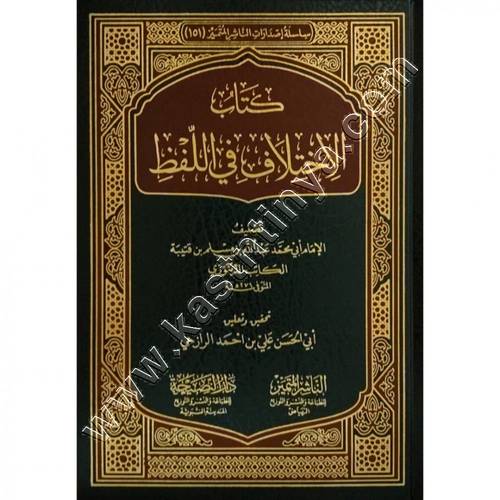 كتاب الاختلاف في اللفظ | ابن قتيبة الدينوري | ط دار النصيحة