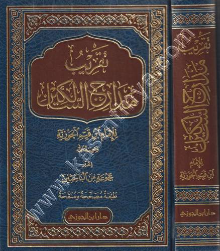 تقريب مدارج السالكين | طدار ابن الجوزي