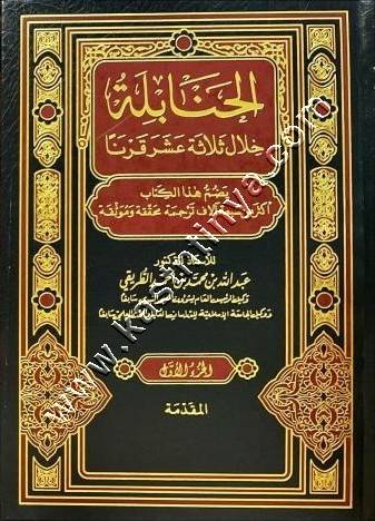 الحنابلة خلال ثلاثة عشر قرنا | عبد الله الطريقي