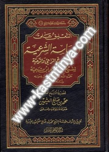 التعليق على السياسة الشرعية