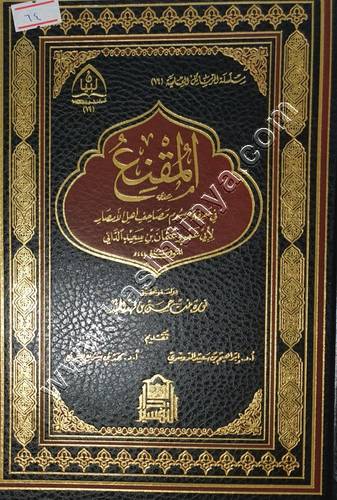 المقنع في معرفة مرسوم مصاحف أهل الأمصار | أبو عمرو الداني | ط دار التفسير